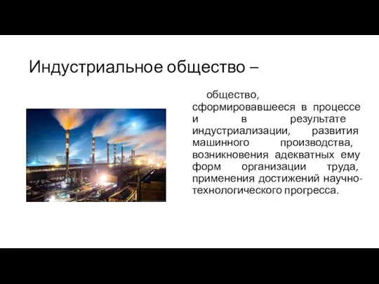 Индустриальное общество – общество, сформировавшееся в процессе и в результате индустриализации, развития