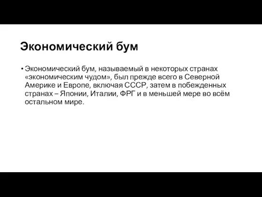 Экономический бум Экономический бум, называемый в некоторых странах «экономическим чудом», был прежде