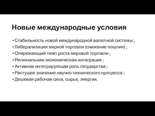 Новые международные условия Стабильность новой международной валютной системы ; Либерализация мирной торговли