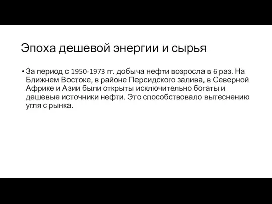 Эпоха дешевой энергии и сырья За период с 1950-1973 гг. добыча нефти