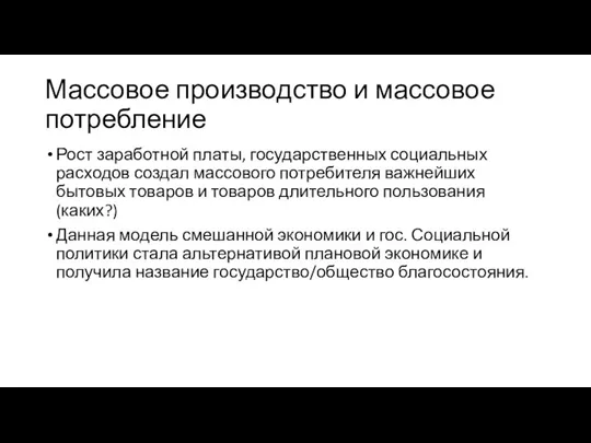 Массовое производство и массовое потребление Рост заработной платы, государственных социальных расходов создал