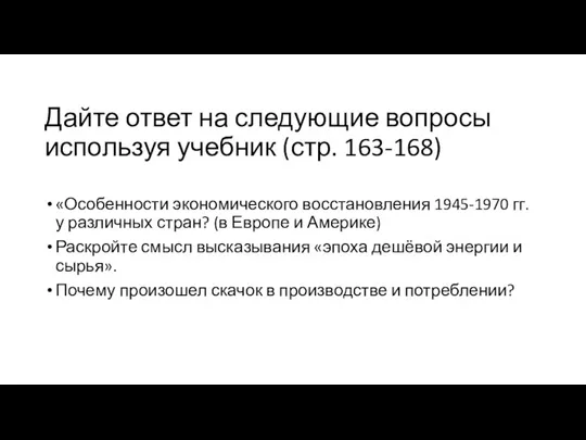 Дайте ответ на следующие вопросы используя учебник (стр. 163-168) «Особенности экономического восстановления