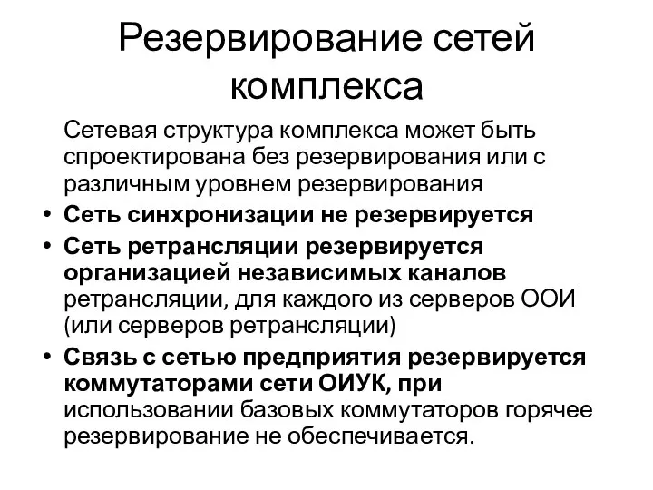 Резервирование сетей комплекса Сетевая структура комплекса может быть спроектирована без резервирования или