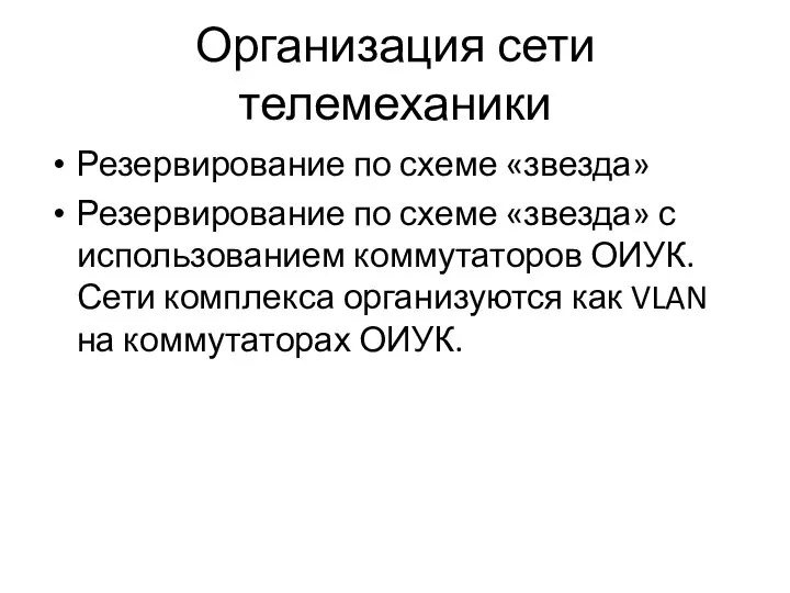 Организация сети телемеханики Резервирование по схеме «звезда» Резервирование по схеме «звезда» с