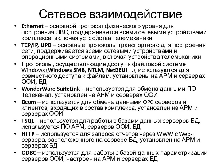 Сетевое взаимодействие Ethernet – основной протокол физического уровня для построения ЛВС, поддерживается