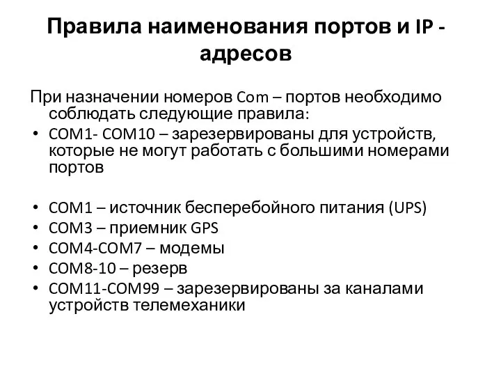 Правила наименования портов и IP - адресов При назначении номеров Com –