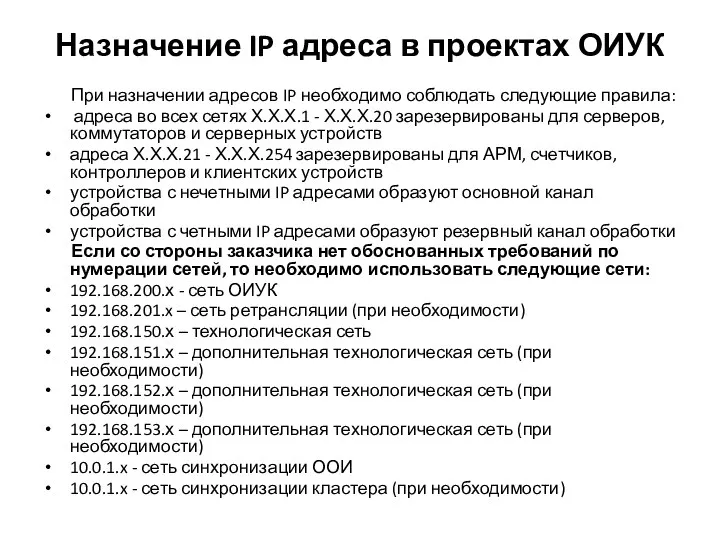 Назначение IP адреса в проектах ОИУК При назначении адресов IP необходимо соблюдать