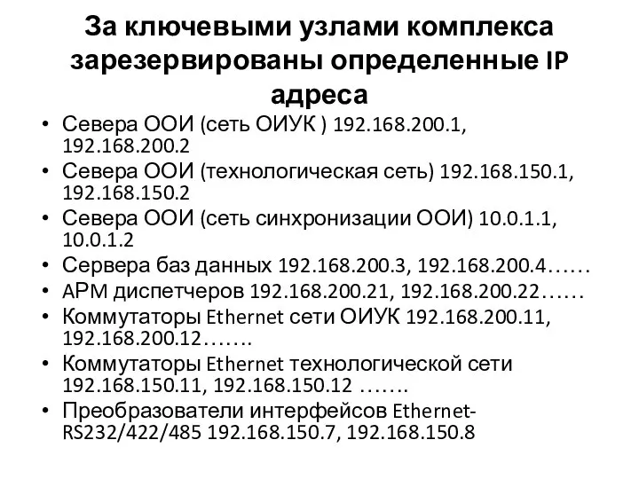 За ключевыми узлами комплекса зарезервированы определенные IP адреса Севера ООИ (сеть ОИУК