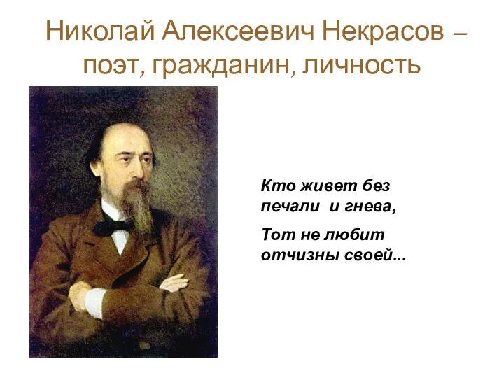 Николай Алексеевич Некрасов – поэт, гражданин, личность Кто живет без печали и