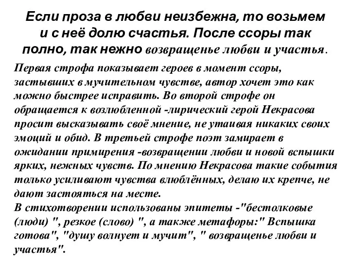 Если проза в любви неизбежна, то возьмем и с неё долю счастья.