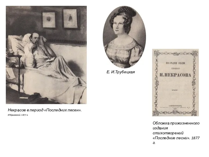 Некрасов в период «Последних песен». И Крамской. 1877 г. Е. И.Трубецкая Обложка