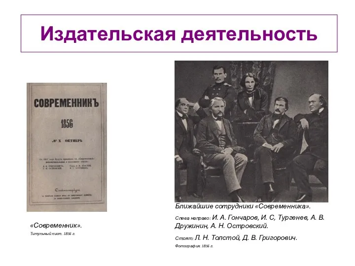 Издательская деятельность «Современник». Титульный лист. 1856 г. Ближайшие сотрудники «Современника». Слева направо:
