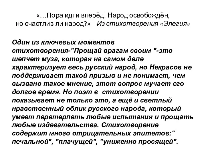 «…Пора идти вперёд! Народ освобождён, но счастлив ли народ?» Из стихотворения «Элегия»