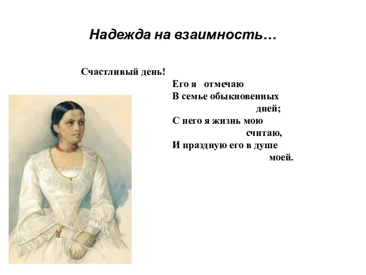 Надежда на взаимность… Счастливый день! Его я отмечаю В семье обыкновенных дней;