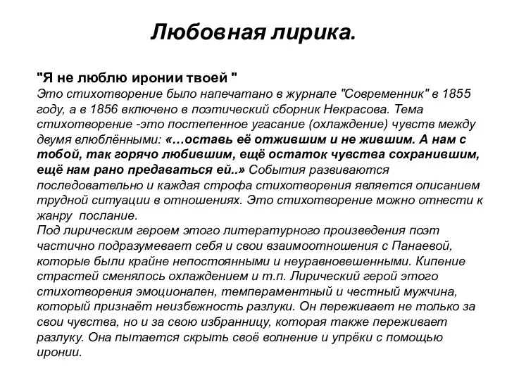 Любовная лирика. "Я не люблю иронии твоей " Это стихотворение было напечатано