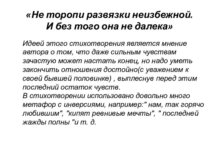 «Не торопи развязки неизбежной. И без того она не далека» Идеей этого