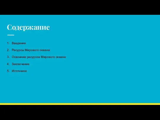 Содержание 1. Введение 2. Ресурсы Мирового океана 3. Освоение ресурсов Мирового океана 4. Заключение 5. Источники