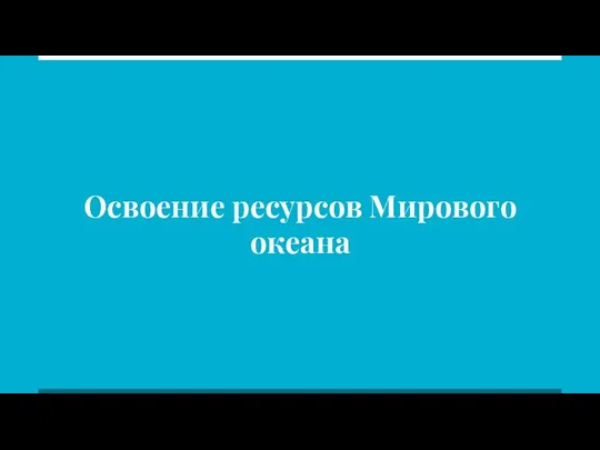 Освоение ресурсов Мирового океана