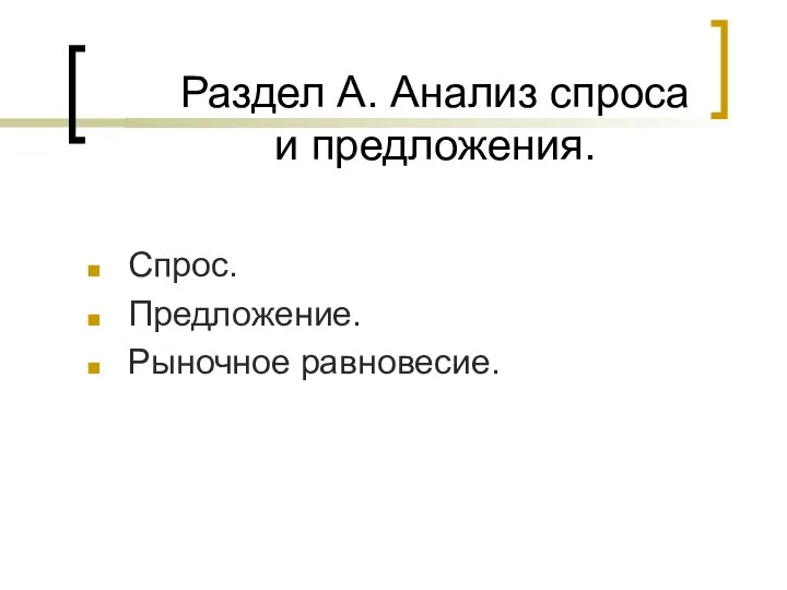 Раздел А. Анализ спроса и предложения. Спрос. Предложение. Рыночное равновесие.