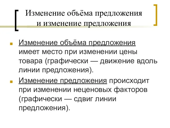 Изменение объёма предложения и изменение предложения Изменение объёма предложения имеет место при