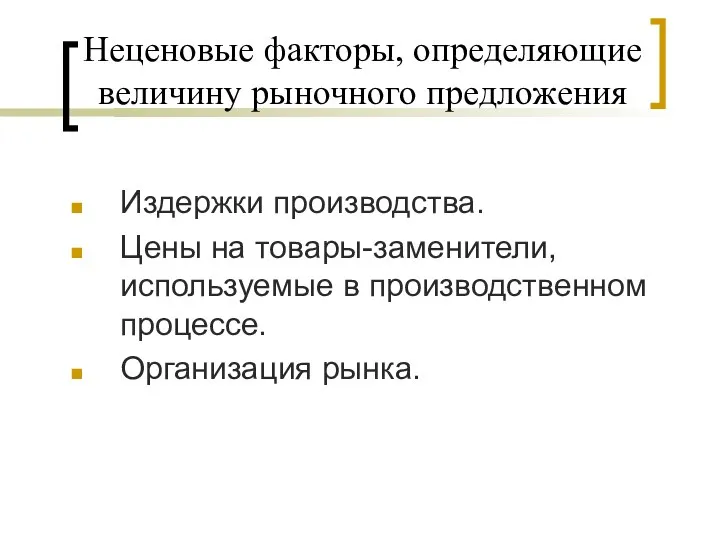 Неценовые факторы, определяющие величину рыночного предложения Издержки производства. Цены на товары-заменители, используемые