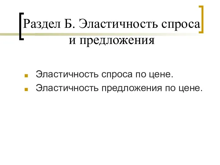 Раздел Б. Эластичность спроса и предложения Эластичность спроса по цене. Эластичность предложения по цене.