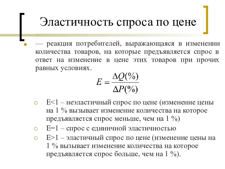 Эластичность спроса по цене — реакция потребителей, выражающаяся в изменении количества товаров,