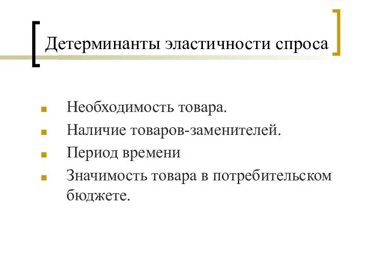 Детерминанты эластичности спроса Необходимость товара. Наличие товаров-заменителей. Период времени Значимость товара в потребительском бюджете.