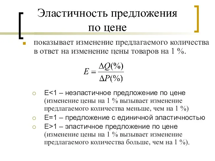 Эластичность предложения по цене показывает изменение предлагаемого количества в ответ на изменение