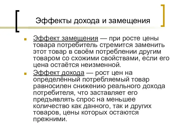 Эффекты дохода и замещения Эффект замещения — при росте цены товара потребитель