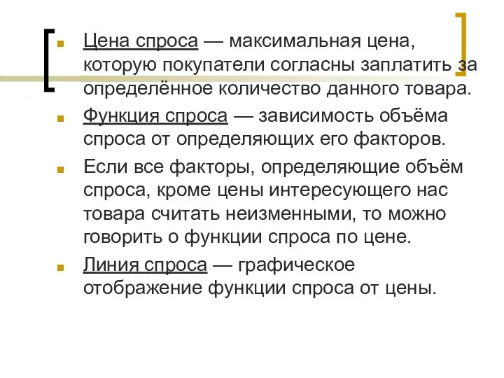 Цена спроса — максимальная цена, которую покупатели согласны заплатить за определённое количество