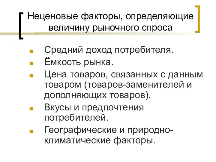 Неценовые факторы, определяющие величину рыночного спроса Средний доход потребителя. Ёмкость рынка. Цена