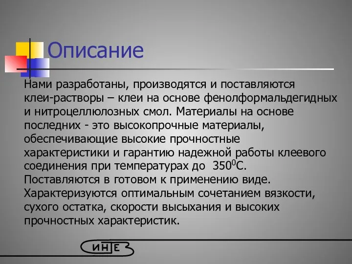 Описание Нами разработаны, производятся и поставляются клеи-растворы – клеи на основе фенолформальдегидных