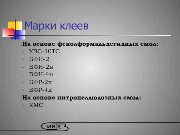 Марки клеев На основе фенолформальдегидных смол: УВС-10ТС БФН-2 БФН-2н БФН-4н БФР-2к БФР-4к