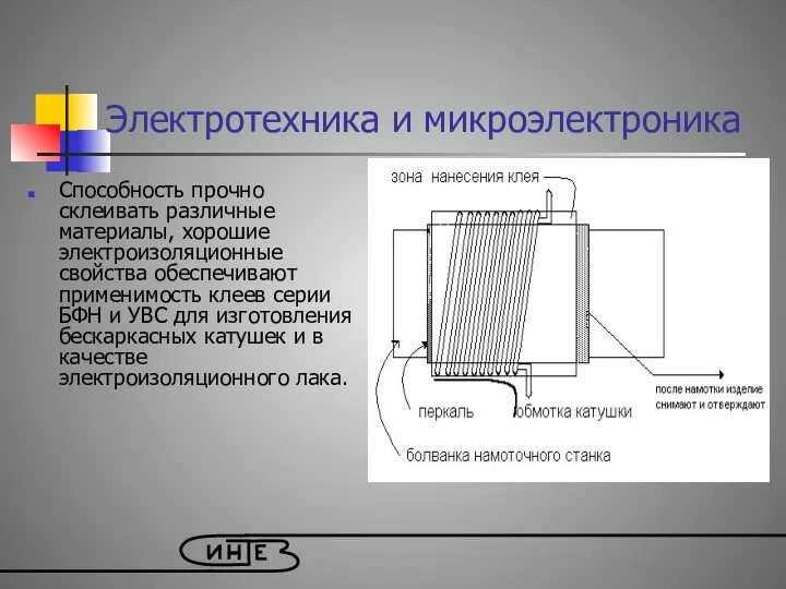 Способность прочно склеивать различные материалы, хорошие электроизоляционные свойства обеспечивают применимость клеев серии