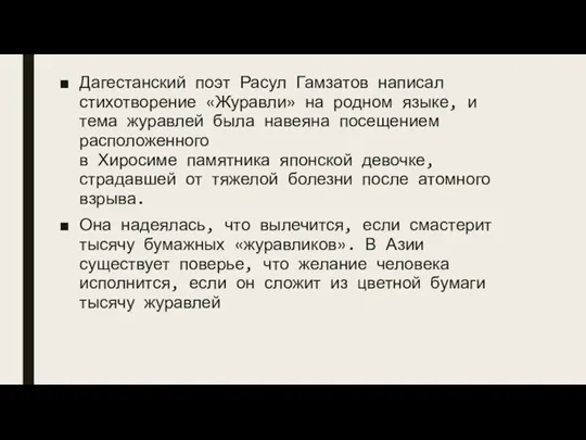 Дагестанский поэт Расул Гамзатов написал стихотворение «Журавли» на родном языке, и тема