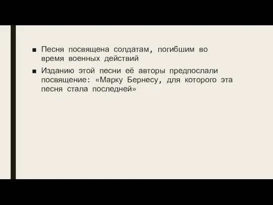 Песня посвящена солдатам, погибшим во время военных действий Изданию этой песни её