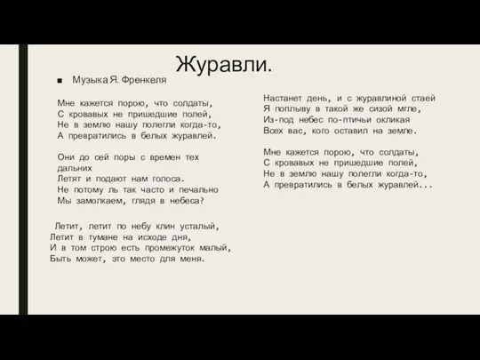 Журавли. Музыка Я. Френкеля Мне кажется порою, что солдаты, С кровавых не