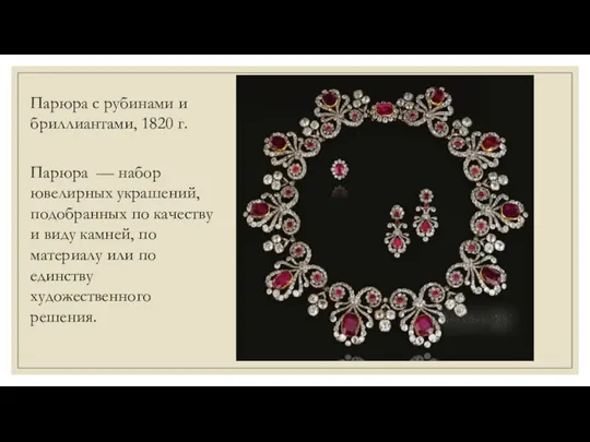Парюра с рубинами и бриллиантами, 1820 г. Парюра — набор ювелирных украшений,