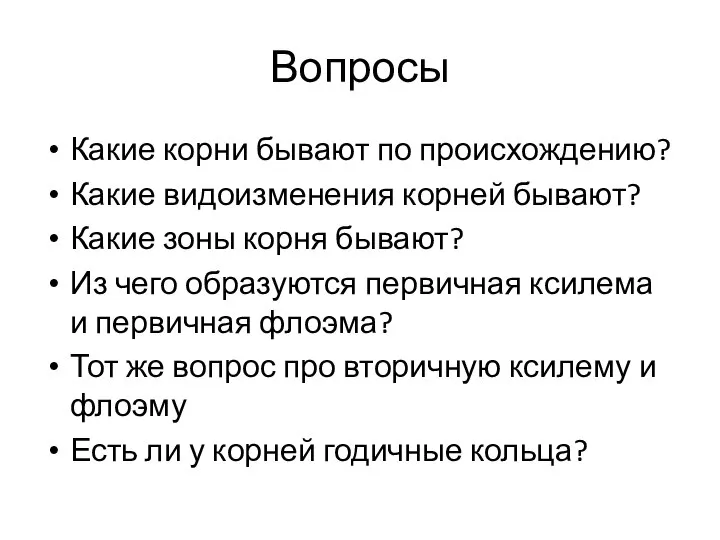 Вопросы Какие корни бывают по происхождению? Какие видоизменения корней бывают? Какие зоны