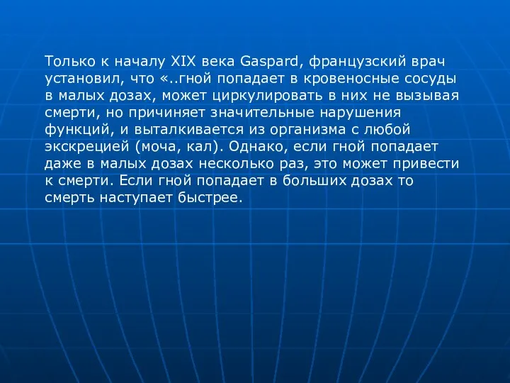 Только к началу XIX века Gaspard, французский врач установил, что «..гной попадает