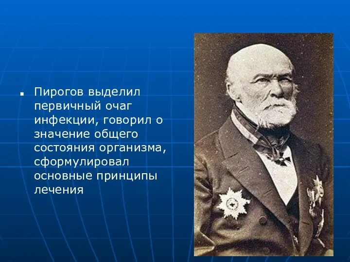 Пирогов выделил первичный очаг инфекции, говорил о значение общего состояния организма, сформулировал основные принципы лечения