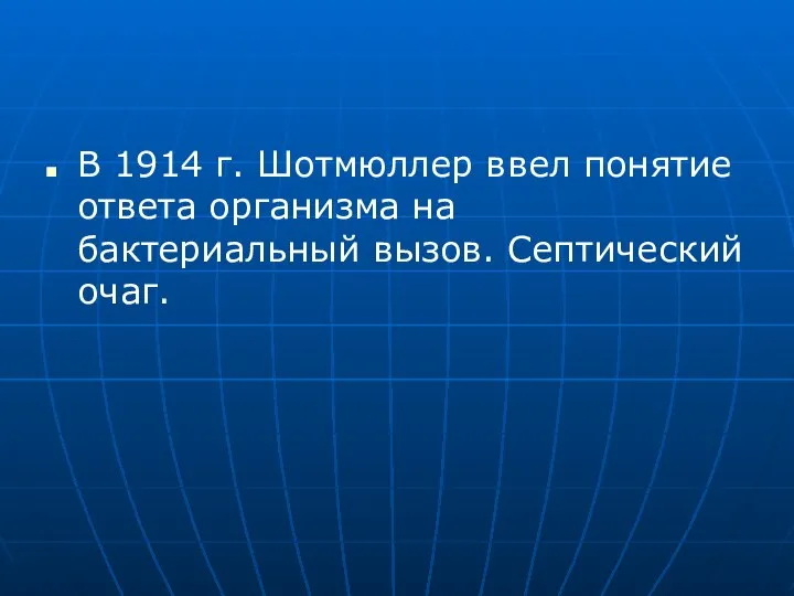 В 1914 г. Шотмюллер ввел понятие ответа организма на бактериальный вызов. Септический очаг.