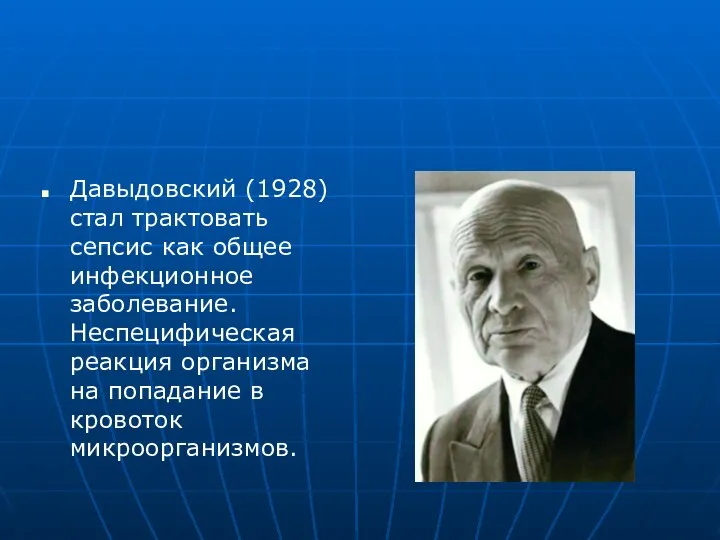 Давыдовский (1928) стал трактовать сепсис как общее инфекционное заболевание. Неспецифическая реакция организма