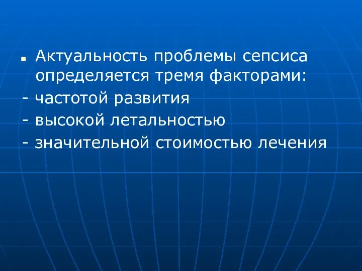 Актуальность проблемы сепсиса определяется тремя факторами: - частотой развития - высокой летальностью - значительной стоимостью лечения