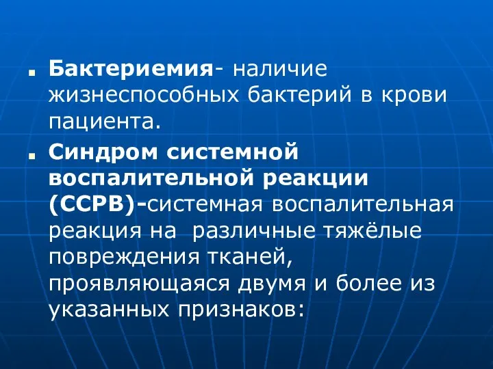 Бактериемия- наличие жизнеспособных бактерий в крови пациента. Синдром системной воспалительной реакции (ССРВ)-системная