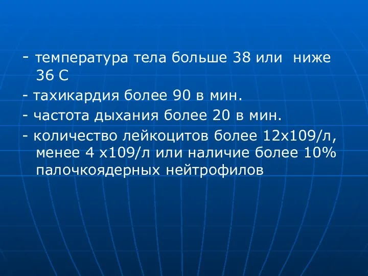 - температура тела больше 38 или ниже 36 С - тахикардия более