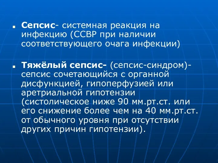 Сепсис- системная реакция на инфекцию (ССВР при наличии соответствующего очага инфекции) Тяжёлый