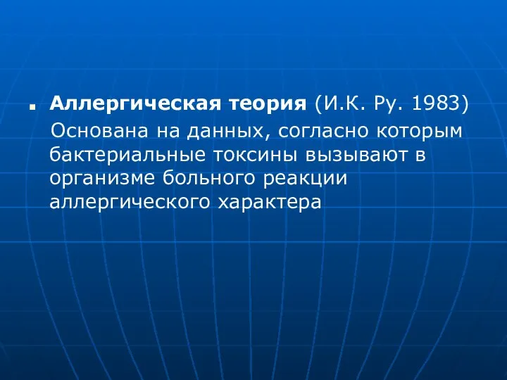 Аллергическая теория (И.К. Ру. 1983) Основана на данных, согласно которым бактериальные токсины