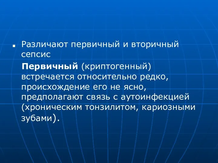 Различают первичный и вторичный сепсис Первичный (криптогенный) встречается относительно редко, происхождение его